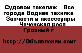 Судовой такелаж - Все города Водная техника » Запчасти и аксессуары   . Чеченская респ.,Грозный г.